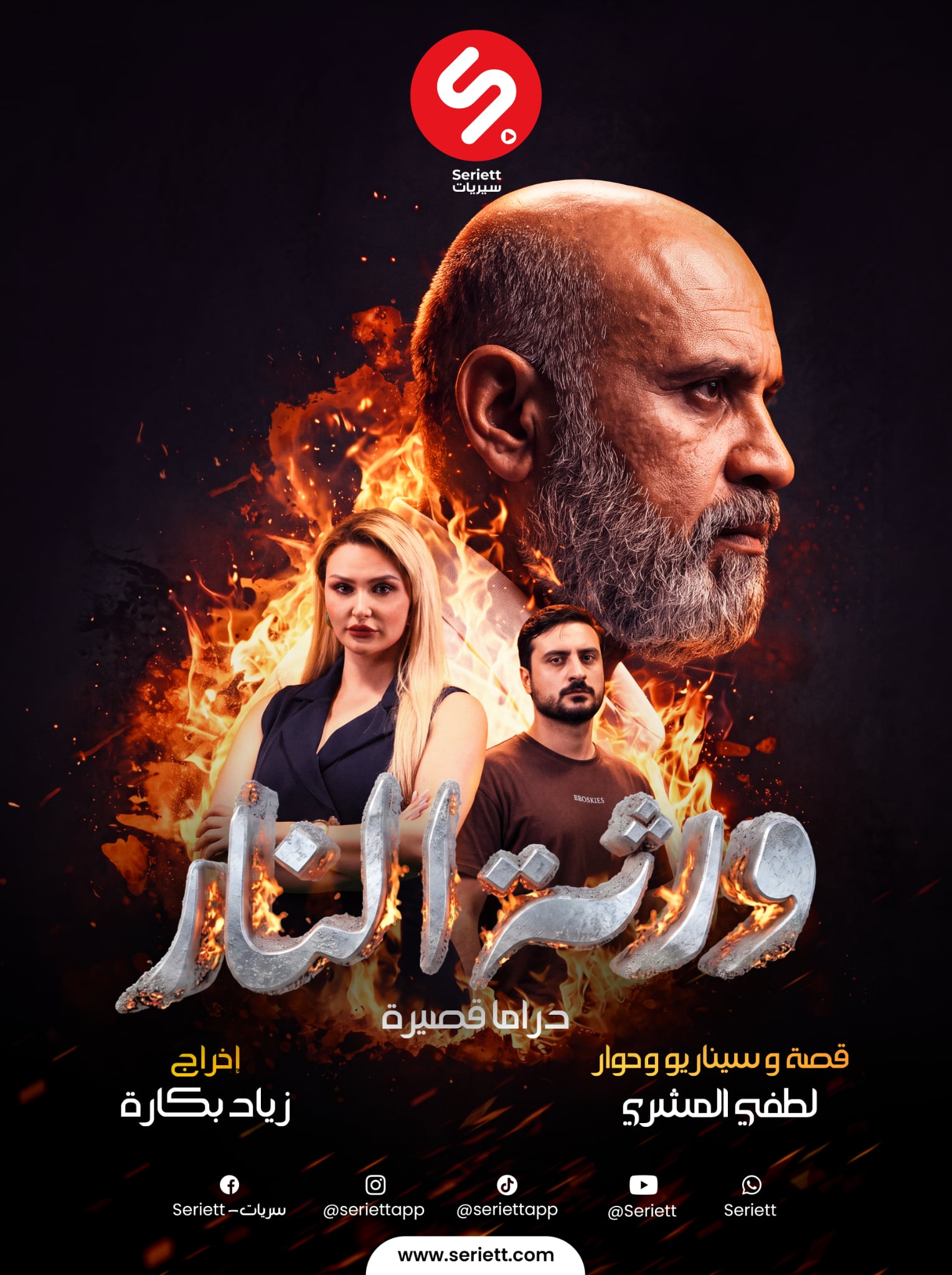 Warthat El Nar ورثة النار